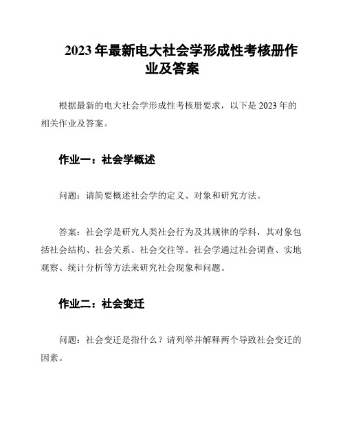 2023年最新电大社会学形成性考核册作业及答案