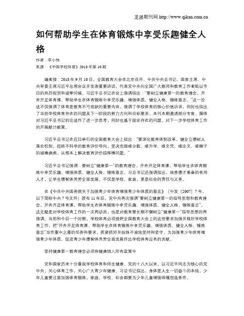 如何帮助学生在体育锻炼中享受乐趣健全人格