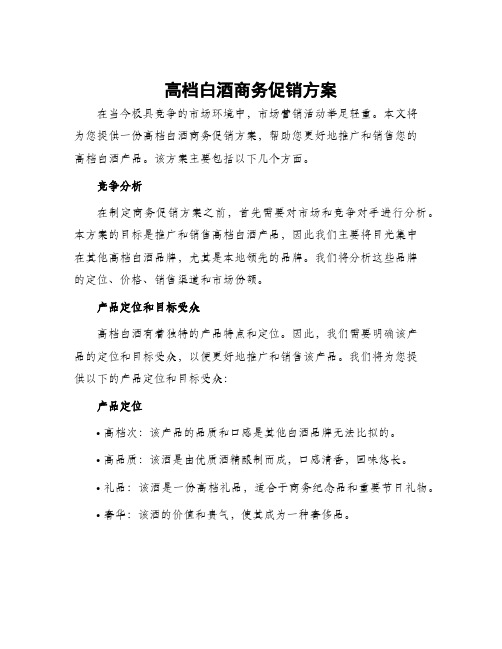 高档白酒商务促销方案