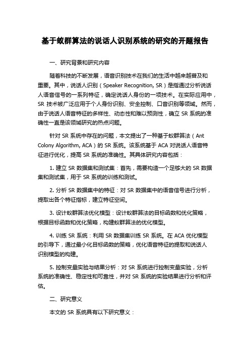 基于蚁群算法的说话人识别系统的研究的开题报告