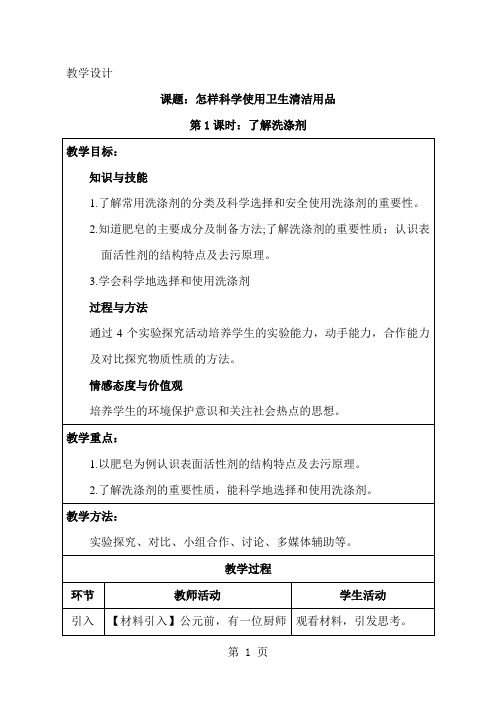 怎样科学使用卫生清洁用品(第1课时)了解洗涤剂教案