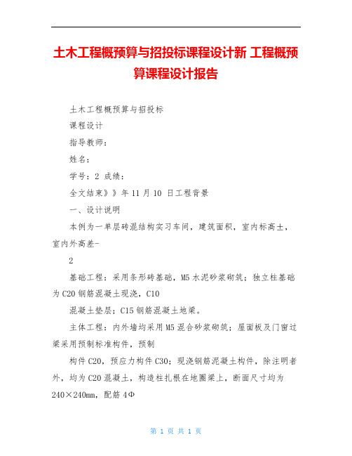 土木工程概预算与招投标课程设计新 工程概预算课程设计报告