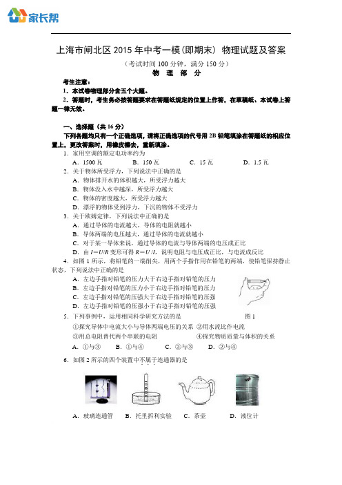 闸北区2015年中考一模(即期末)_物理试题及答案