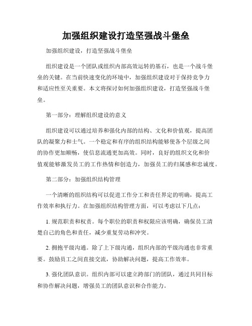 加强组织建设打造坚强战斗堡垒