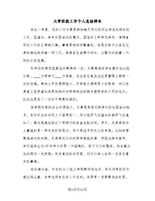 大学班级工作个人总结样本(4篇)