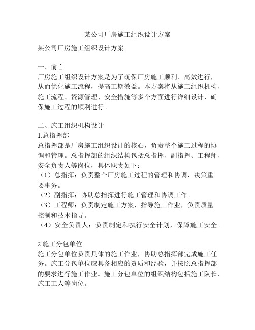 某公司厂房施工组织设计方案