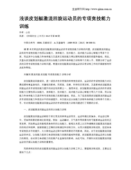 浅谈皮划艇激流回旋运动员的专项竞技能力训练