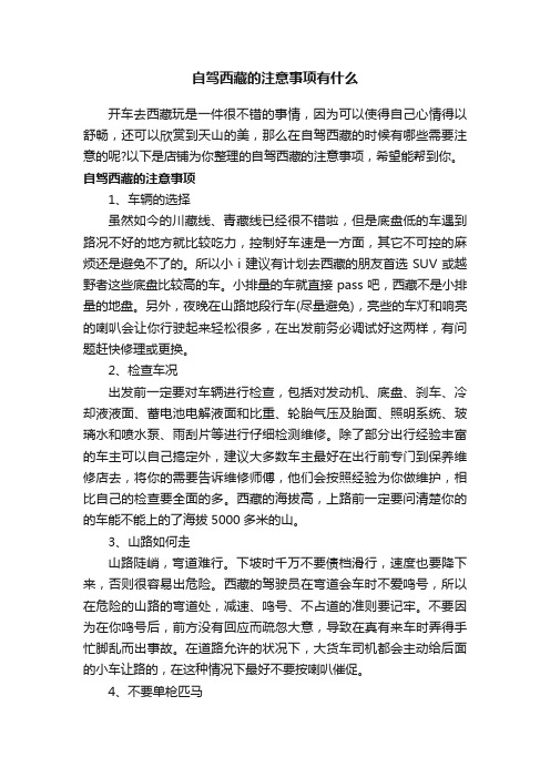 自驾西藏的注意事项有什么