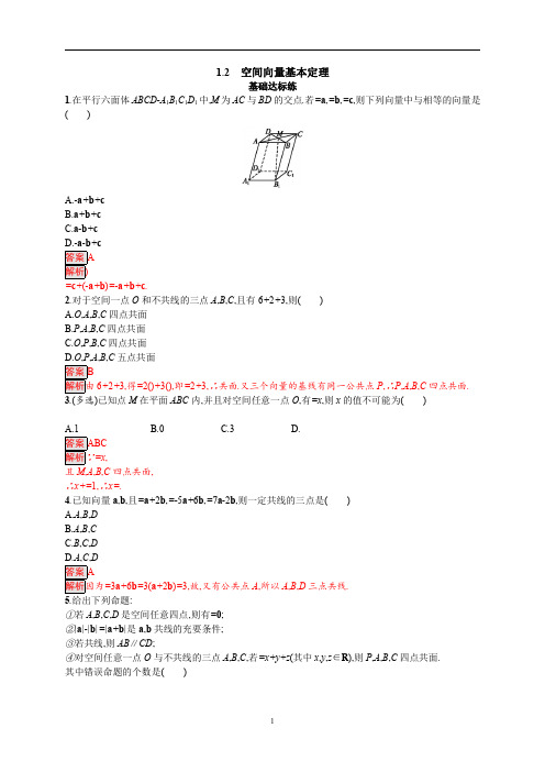 1.2 空间向量基本定理(解析版)