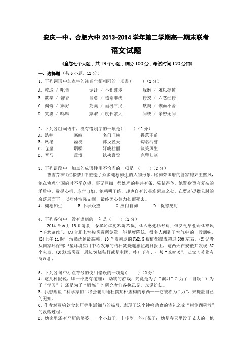 安徽省安庆一中、合肥六中2013-2014学年高一第二学期期末联考语文试题