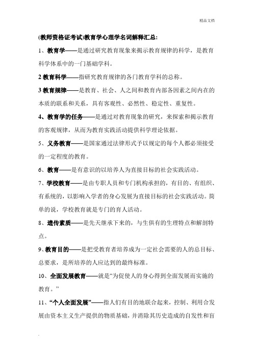 教师资格证考试名词解释汇总