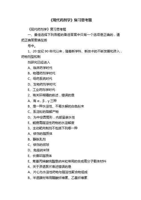 《现代药剂学》复习思考题