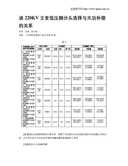 谈220KV主变低压侧分头选择与无功补偿的关系