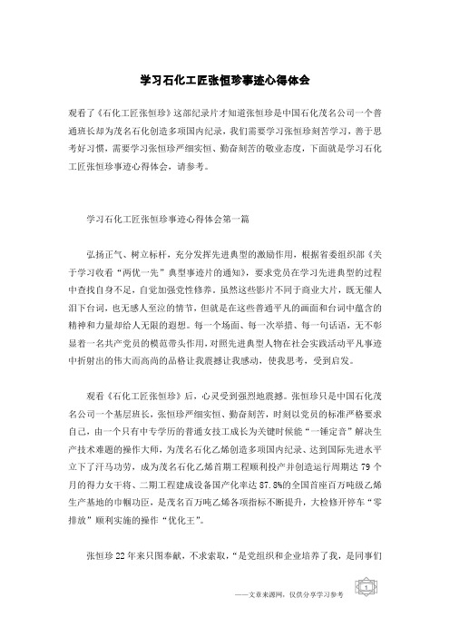 学习石化工匠张恒珍事迹心得体会