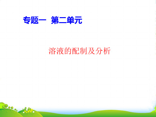 苏教版高中化学必修一课件：1.2溶液配制及分析 (共19张PPT)