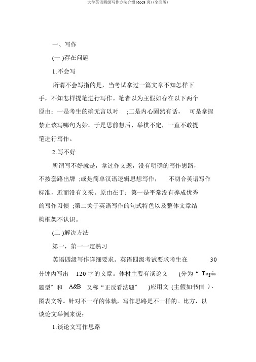 大学英语四级写作方法介绍(doc9页)(全面版)