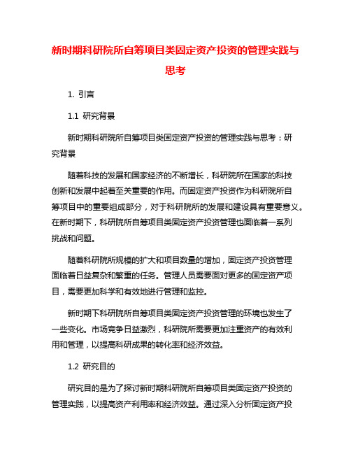 新时期科研院所自筹项目类固定资产投资的管理实践与思考