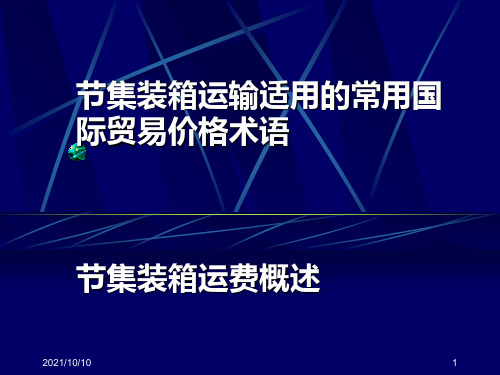 2第二章 集装箱运输常用价格术语及运费计算