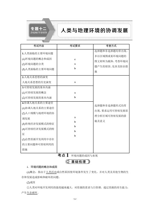 2020浙江高考地理二轮讲义：专题十二 人类与地理环境的协调发展