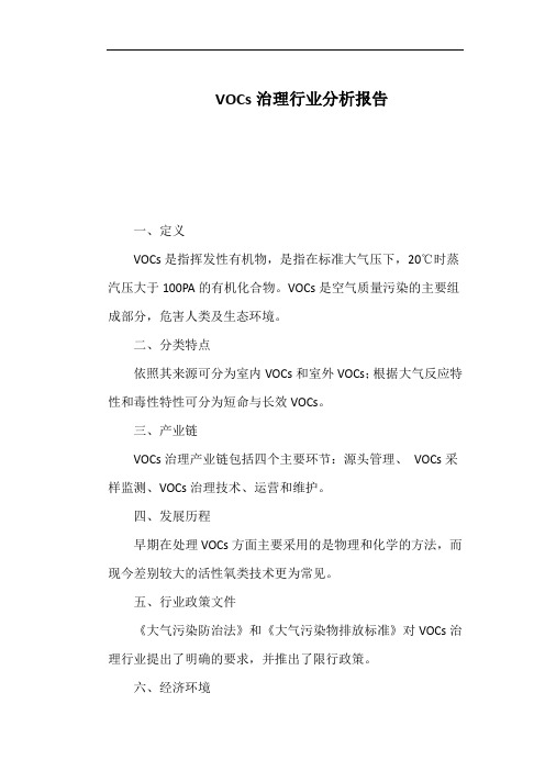 VOCs治理行业分析报告