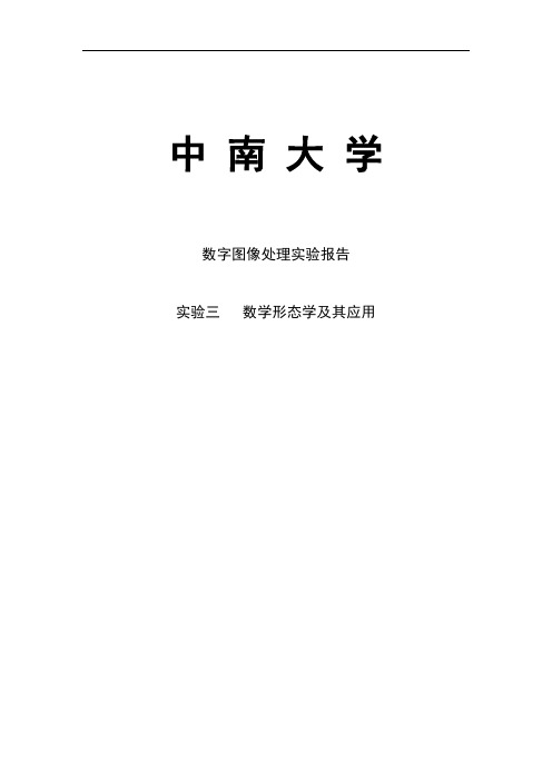 数字图像处理实验报告实验三