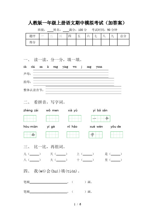 人教版一年级上册语文期中模拟考试(加答案)