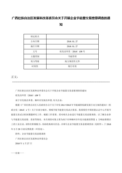 广西壮族自治区发展和改革委员会关于开展企业节能量交易意愿调查的通知-桂发改环资〔2016〕109号