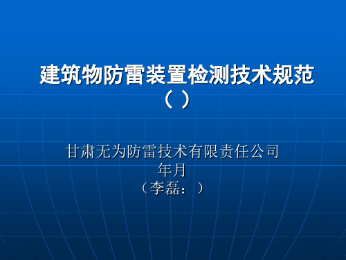 建筑物防雷装置检测技术规范(GBT21431-2015)