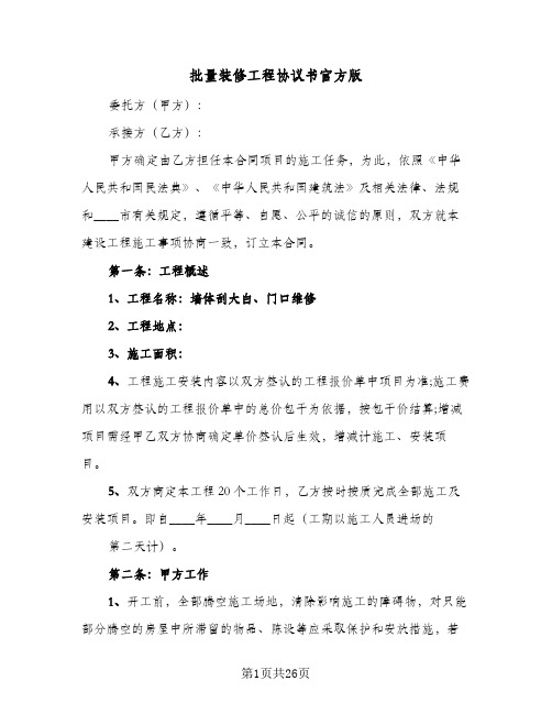 批量装修工程协议书官方版(五篇)