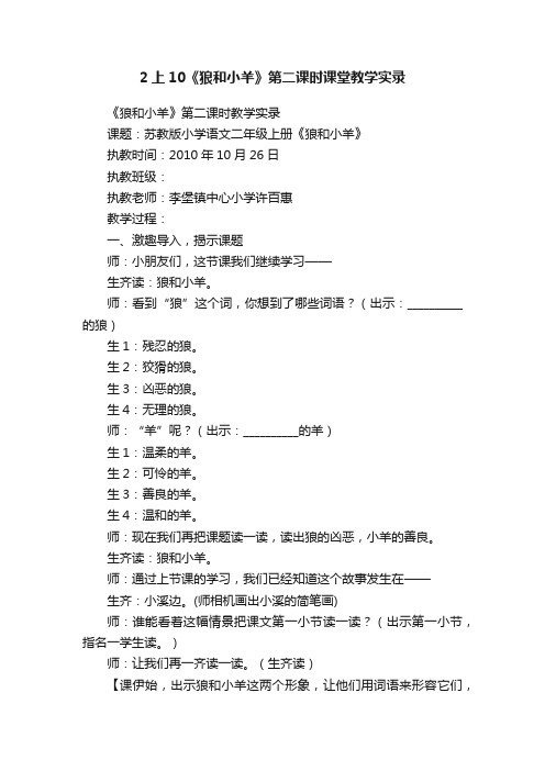 2上10《狼和小羊》第二课时课堂教学实录