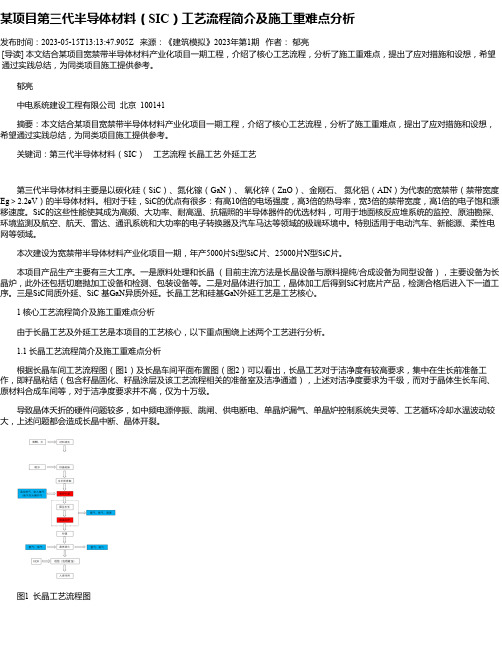 某项目第三代半导体材料（SIC）工艺流程简介及施工重难点分析