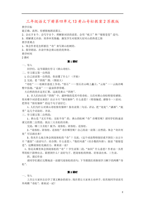 三年级语文下册第四单元13黄山奇松教案2苏教版