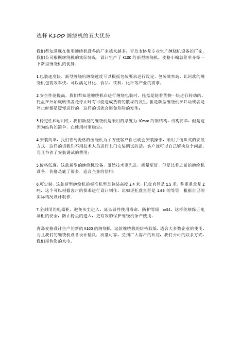 选择K100缠绕机的五大优势