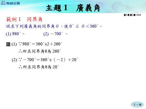 1-2_广义角与极坐标[14页]