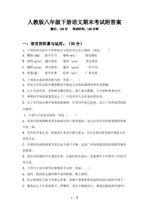 人教版八年级下册语文期末考试附答案