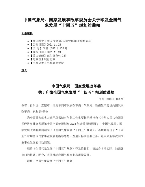 中国气象局、国家发展和改革委员会关于印发全国气象发展“十四五”规划的通知