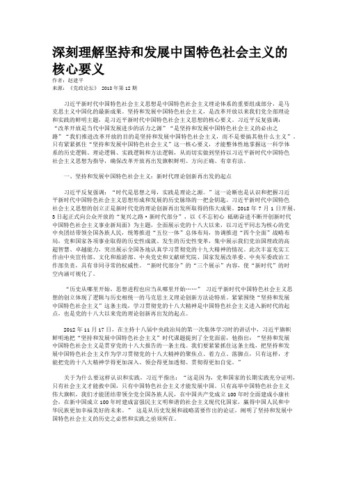 深刻理解坚持和发展中国特色社会主义的核心要义