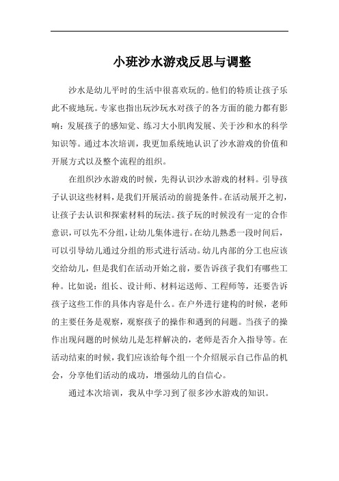 小班沙水游戏反思与调整