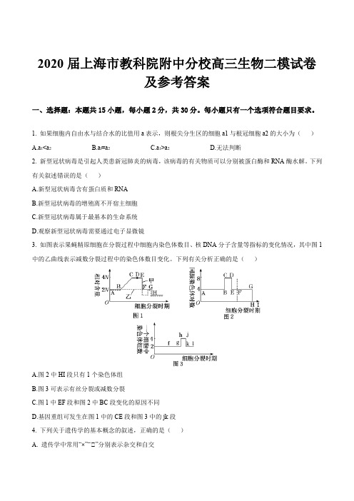 2020届上海市教科院附中分校高三生物二模试卷及参考答案