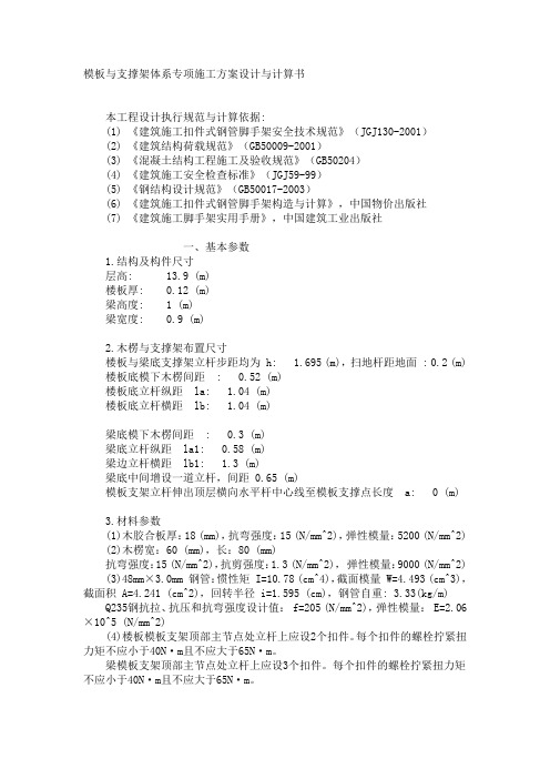 模板与支撑架体系专项施工方案设计与计算书