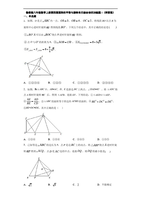 鲁教版八年级数学上册第四章图形的平移与旋转单元综合培优训练题1(附答案)