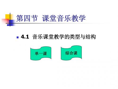 音乐课堂教学