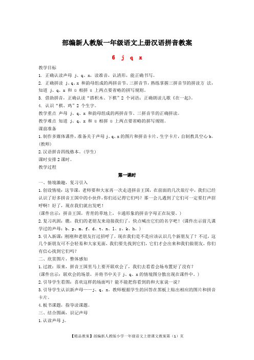 部编新人教版小学一年级语文上册汉语拼音6：j q x教案