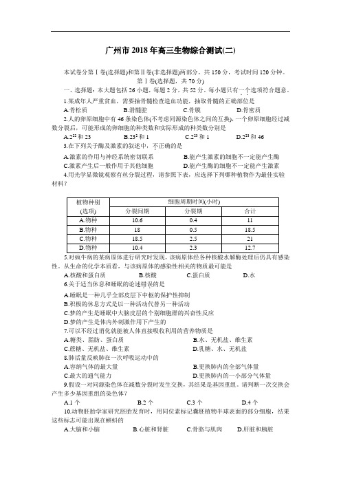 最新-广州市2018年高三生物综合测试(二) 精品