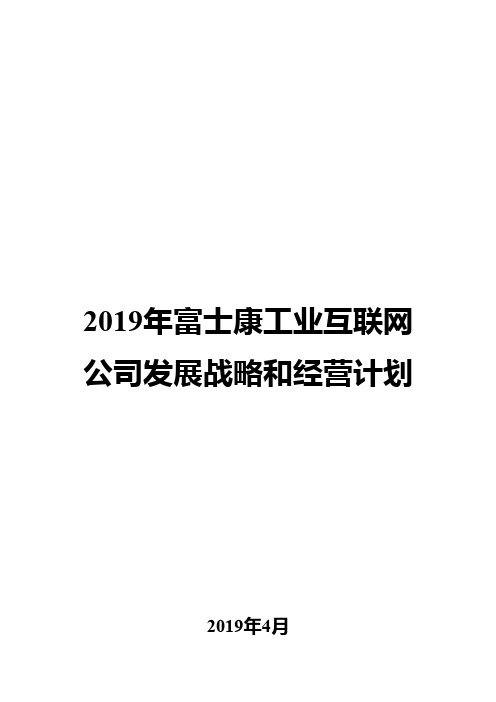 2019年富士康工业互联网公司发展战略和经营计划