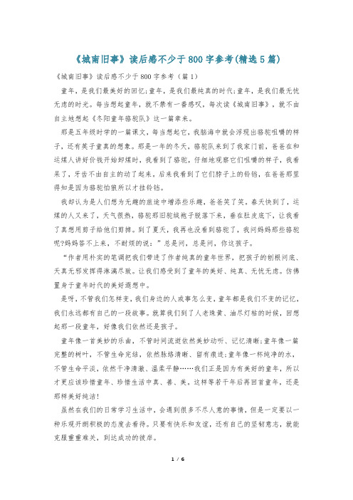 《城南旧事》读后感不少于800字参考(精选5篇)