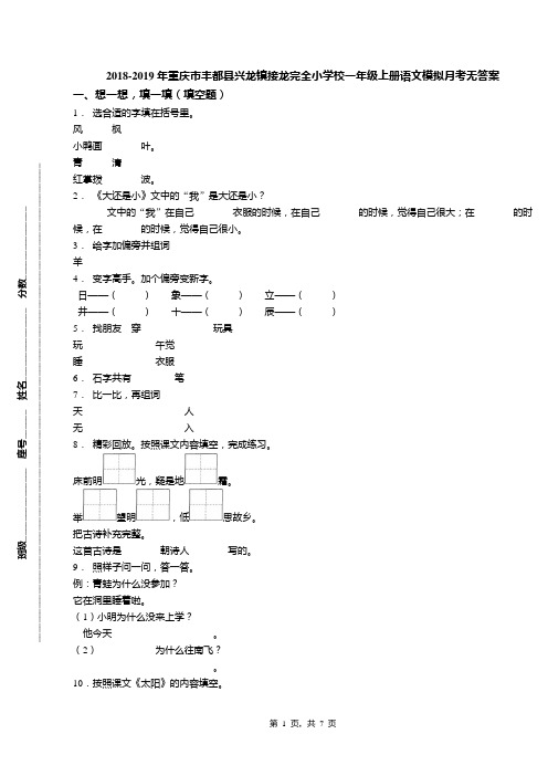 2018-2019年重庆市丰都县兴龙镇接龙完全小学校一年级上册语文模拟月考无答案