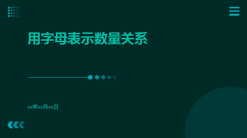 用字母表示数量关系