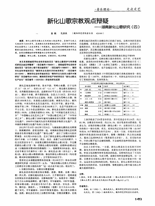 新化山歌宗教观点辩疑——湖南新化山歌研究(四)