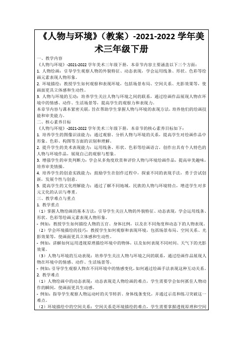 《人物与环境》(教案)-2021-2022学年美术三年级下册